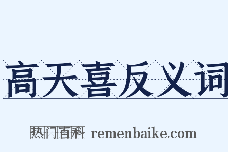 高天喜反义词是什么意思的图片